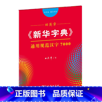 [正版]商务印书馆 田英章楷书行书字帖 硬笔书法入门《字典》通用规范汉字7000(音序版排序 楷行双体)