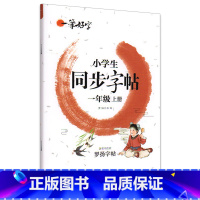 [正版]小学生练字帖同步一年级上册 语文楷书练字本笔画笔顺同步练习册钢笔儿童描红硬笔书法每日一练写字帖一笔好字 罗扬字帖