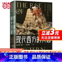 [正版]现代西方的兴起