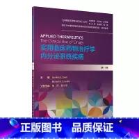 [正版]实用临床药物治疗学 内分泌系统疾病(翻译版)