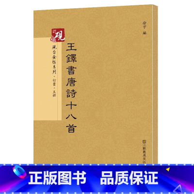 [正版] 书籍砚台金帖系列.王铎书唐诗十八首