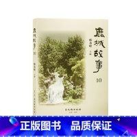 [正版]鹿城故事. 第10辑