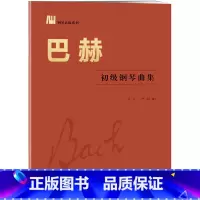 [正版]巴赫初级钢琴曲集