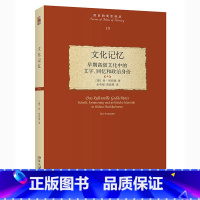 [正版] 书籍文化记忆:早期高级文化中的文字、回忆和政治身份 理论 经典 北京大学出版社