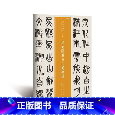 [正版]近三百年稀见名家法书集粹·吴大澂篆书白鹤泉铭