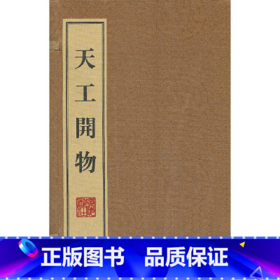 [正版] 书籍 书籍 书籍天工开物(线装、一函三册)