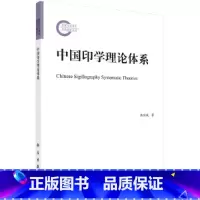 [正版]中国印学理论体系