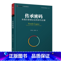 [正版]传承密码:东西方家族企业传承与治理(中欧经管图书·中欧案例精选丛书)