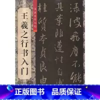 [正版]王羲之行书入门