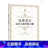[正版]克莱采尔42首小提琴练习曲
