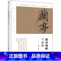 [正版] 书籍精讲细解兰亭序