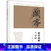 [正版] 书籍精讲细解兰亭序