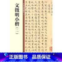 [正版]文徵明小楷(二·中华碑帖精粹)