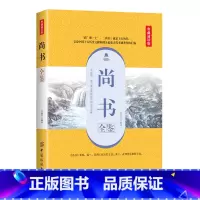 [正版]尚书全鉴(典藏诵读版)