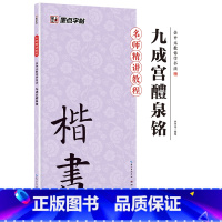 [正版]墨点书法字帖毛笔临摹本余中元教你学书法九成宫醴泉铭小楷毛笔临摹字帖成人初学者书法练字