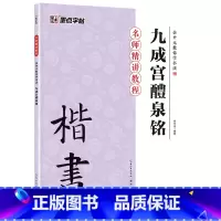 [正版]墨点书法字帖毛笔临摹本余中元教你学书法九成宫醴泉铭小楷毛笔临摹字帖成人初学者书法练字