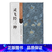 [正版]古代经典碑帖善本:灵飞经三种