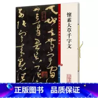 [正版]怀素大草千字文(彩色放大本中国著名碑帖·第五集)