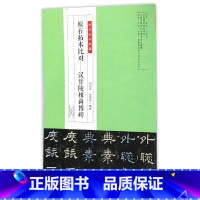 [正版] 书籍金石拓本典藏 原石拓本比对——汉甘陵相尚博碑》