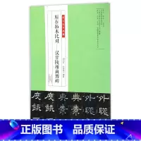 [正版] 书籍金石拓本典藏 原石拓本比对——汉甘陵相尚博碑》