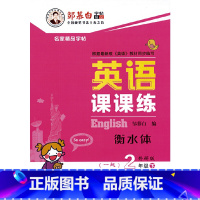 [正版]21春邹慕白字帖·衡水体·英语课课练-一起外研2年级(下)