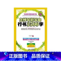 [正版] 书籍怎样写好写会行书3500字