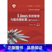 [正版]Linux系统管理与服务器配置(基于CentOS 7)