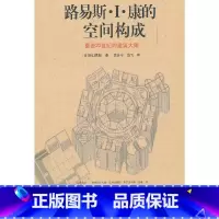 [正版]路易斯.I.康的空间构成