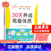 [正版]30天养成易瘦体质坂诘真二 著 30天养成易瘦体质 避开误区 1天一个实践方法 科学瘦身