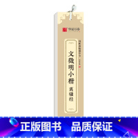 [正版]楷书字帖 文征明小楷 离骚经近距离临摹字卡 小楷书法毛笔练字帖碑帖成人高清墨迹本初学者钢笔硬笔临摹字帖
