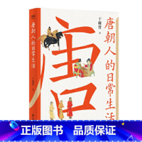 [正版] 书籍唐朝人的日常生活(衣食住行,文化娱乐,宫廷乡野,中外交流,一本实用好看的“唐朝生活指南”。)