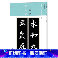 [正版]新装版扩大法书选集4:兰亭叙