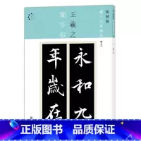 [正版]新装版扩大法书选集4:兰亭叙