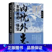[正版]书籍内忧外患:东封西祀一场空