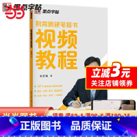 [正版]字帖 荆霄鹏硬笔楷书视频教程初学者控笔训练中学生楷书描红书法练字帖