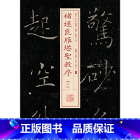 [正版]书法经典放大·铭刻系列---褚遂良雁塔圣教序(三)