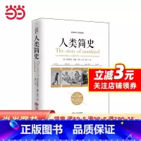 [正版]人类简史:听房龙讲人类的故事(美国历史学家房龙的成名之作,多次再版重印,百年经典人类史通俗之作)