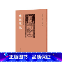 [正版]中国书法篆刻创作蓝本 碑额题记