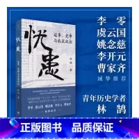 [正版]《忧患:边事、党争与北宋政治》(一部别开生面的北宋政治史,探寻兴衰背后的“天命”与“人力”,李零、虞云国、姚念慈