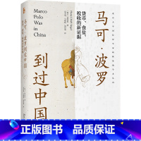 [正版] 书籍马可·波罗到过中国:货币、食盐、税收的新证据 汉学家关于马可·波罗是否到过中国的探索
