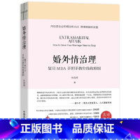 [正版]婚外情治理——复旦MBA手把手教你挽救婚姻