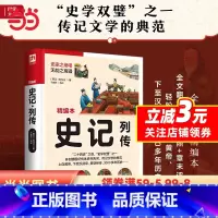 [正版]史记·列传(上自黄帝,下至汉武帝,贯穿经传,3000 多年历史)