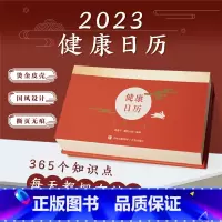 [正版] 2023健康日历 2023日历 每天两分钟阅读 健康的饮食习惯运动方式家庭急救方法常见疾病诊疗备孕怀孕