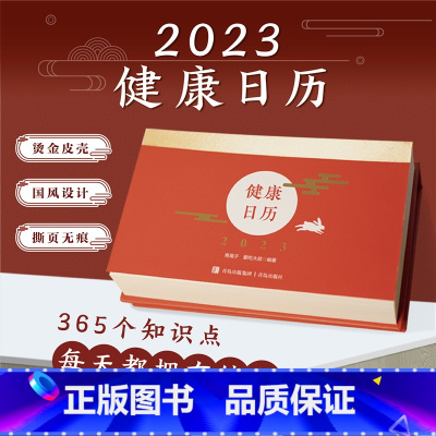 [正版] 2023健康日历 2023日历 每天两分钟阅读 健康的饮食习惯运动方式家庭急救方法常见疾病诊疗备孕怀孕