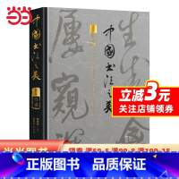 [正版]中国书法之美·行书卷 书坛大家主编、撰稿、书名题字 日本二玄社供图 兰亭序、寒食帖、松风阁高清还原