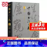[正版]中国书法之美·行书卷 书坛大家主编、撰稿、书名题字 日本二玄社供图 兰亭序、寒食帖、松风阁高清还原