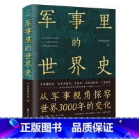 [正版]军事里的世界史(透过军事看历史,探察世界3000年变化,500万+粉丝追更,冷研新作!)