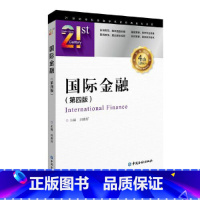 [正版]国际金融(第四版)