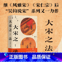 [正版]大宋之法 吴钩著 风雅宋/宋仁宗后 吴钩说宋系列又一力作 真实还原宋代司法制度及其实践 宋史中国古代史历史类书籍