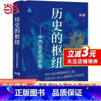 [正版]历史的枢纽 : 中西亚史地新考